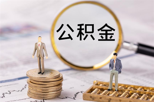 温岭公积金怎么可以取（想取公积金怎么取）