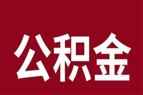 温岭公积金必须辞职才能取吗（公积金必须离职才能提取吗）