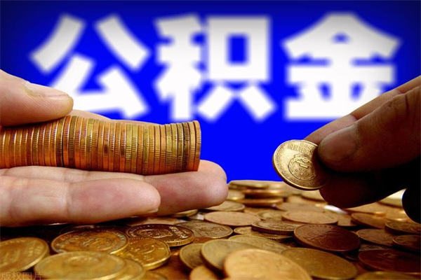 温岭离职可以取公积金吗（离职能不能取公积金）