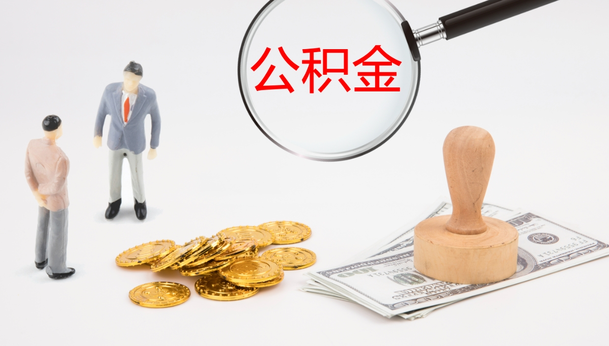 温岭公积金离职以后怎么取出来（公积金离职了怎么提取）