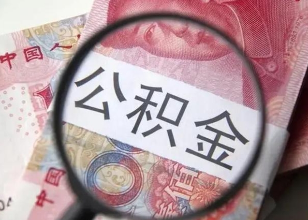 温岭封存公积金取手续（封存公积金提取手续）