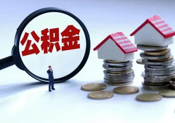 温岭急用钱公积金怎么提出来（急需用钱住房公积金怎么取）