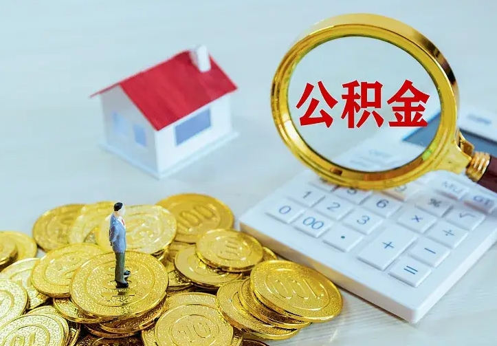 温岭离职取住房公积金（离职取公积金流程）