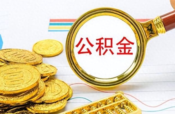 温岭封存的离职公积金怎么取（离职公积金封存提取）