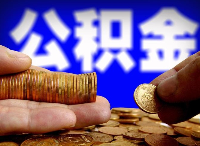 温岭本人公积金提出来（公积金 提出来）